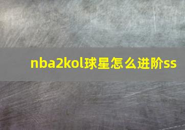 nba2kol球星怎么进阶ss