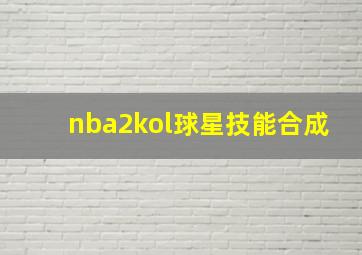 nba2kol球星技能合成