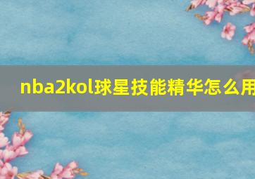 nba2kol球星技能精华怎么用