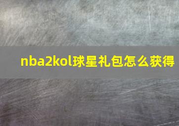 nba2kol球星礼包怎么获得