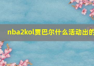 nba2kol贾巴尔什么活动出的