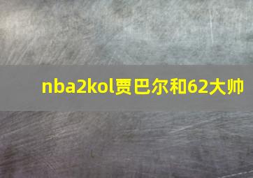 nba2kol贾巴尔和62大帅