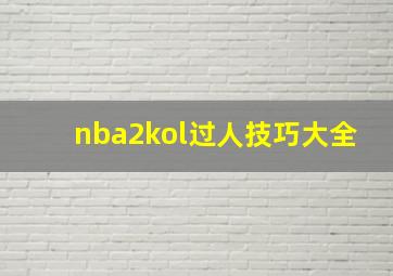 nba2kol过人技巧大全