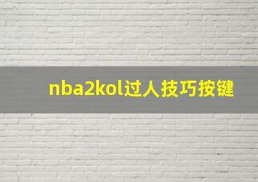 nba2kol过人技巧按键