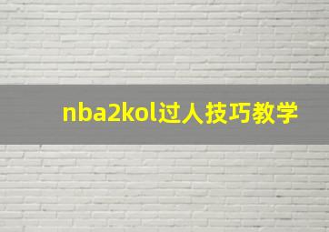 nba2kol过人技巧教学