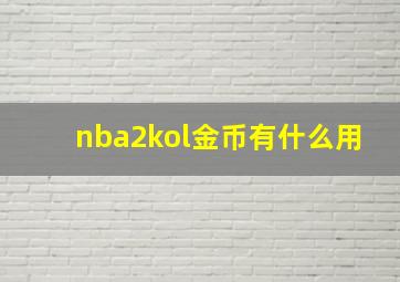 nba2kol金币有什么用