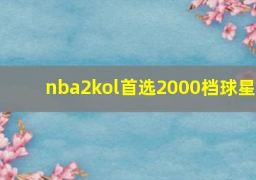 nba2kol首选2000档球星