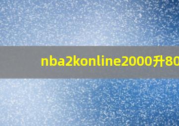 nba2konline2000升8000