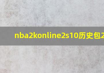 nba2konline2s10历史包22人