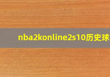 nba2konline2s10历史球星