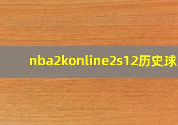 nba2konline2s12历史球员