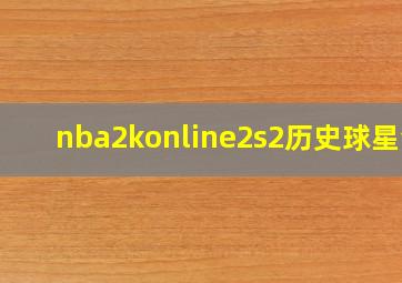 nba2konline2s2历史球星包