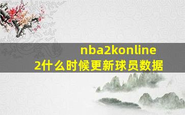 nba2konline2什么时候更新球员数据