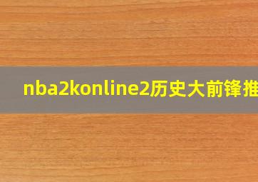 nba2konline2历史大前锋推荐