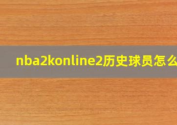 nba2konline2历史球员怎么得