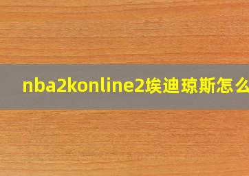 nba2konline2埃迪琼斯怎么样