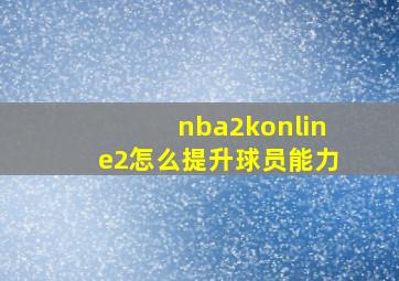 nba2konline2怎么提升球员能力