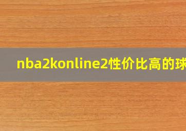 nba2konline2性价比高的球员