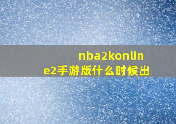 nba2konline2手游版什么时候出