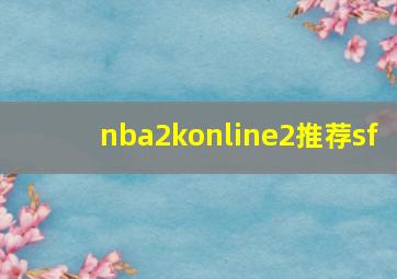 nba2konline2推荐sf