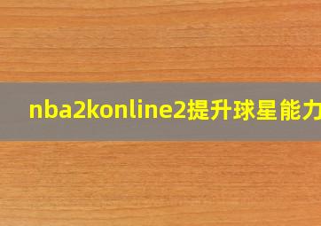 nba2konline2提升球星能力值