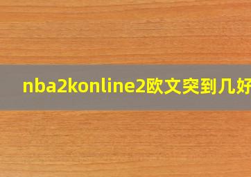 nba2konline2欧文突到几好用