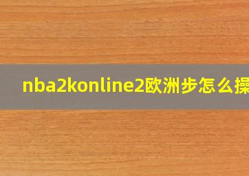 nba2konline2欧洲步怎么操作