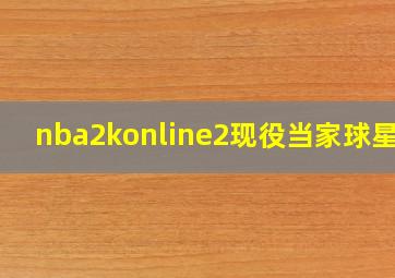 nba2konline2现役当家球星包