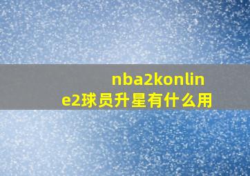 nba2konline2球员升星有什么用