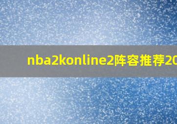 nba2konline2阵容推荐2020