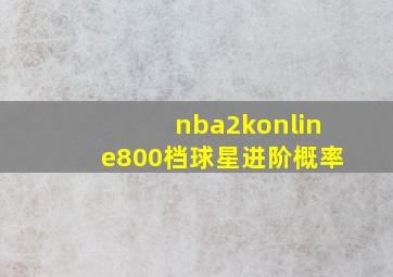 nba2konline800档球星进阶概率