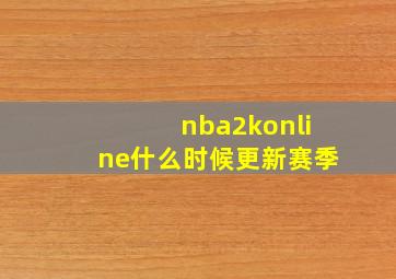 nba2konline什么时候更新赛季