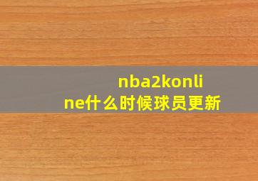 nba2konline什么时候球员更新