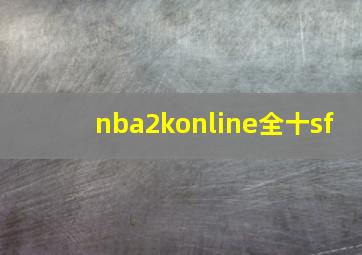 nba2konline全十sf