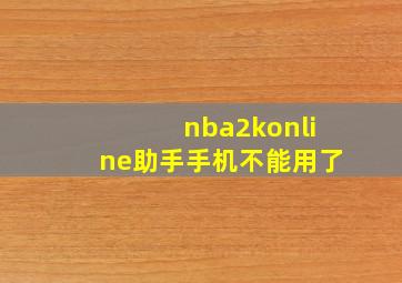 nba2konline助手手机不能用了