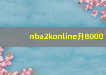 nba2konline升8000