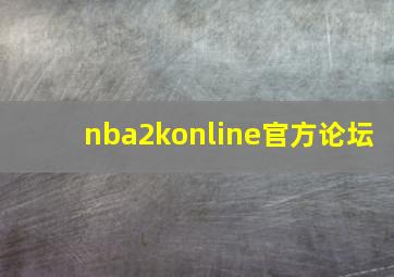 nba2konline官方论坛