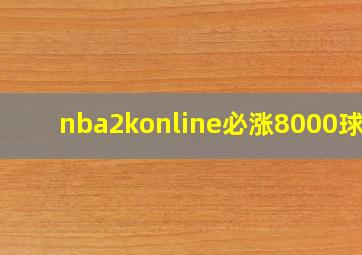 nba2konline必涨8000球员