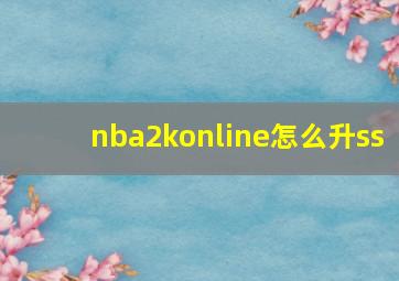 nba2konline怎么升ss