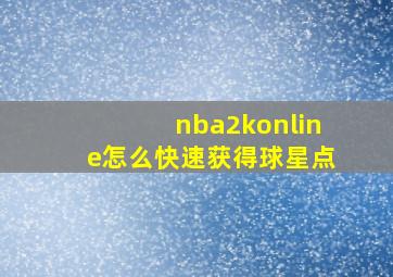 nba2konline怎么快速获得球星点