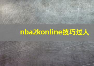 nba2konline技巧过人