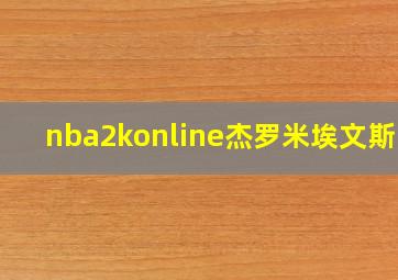 nba2konline杰罗米埃文斯12