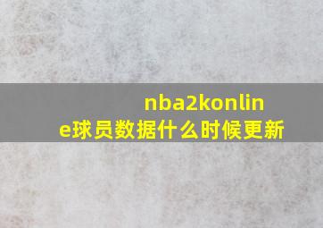 nba2konline球员数据什么时候更新