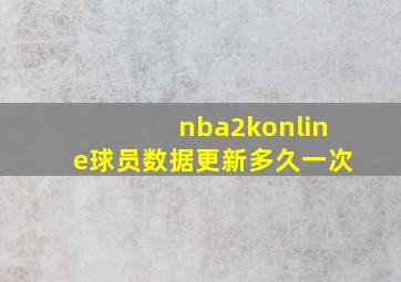 nba2konline球员数据更新多久一次