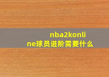 nba2konline球员进阶需要什么