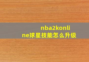 nba2konline球星技能怎么升级