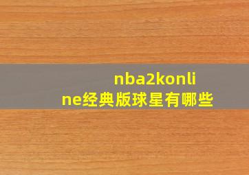 nba2konline经典版球星有哪些