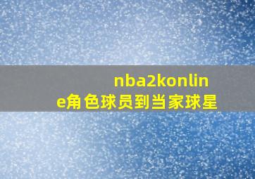 nba2konline角色球员到当家球星