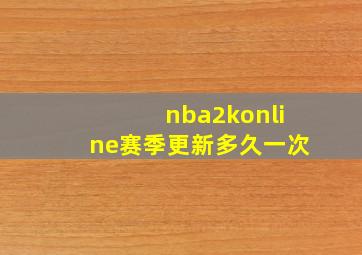 nba2konline赛季更新多久一次