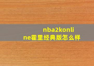 nba2konline霍里经典版怎么样